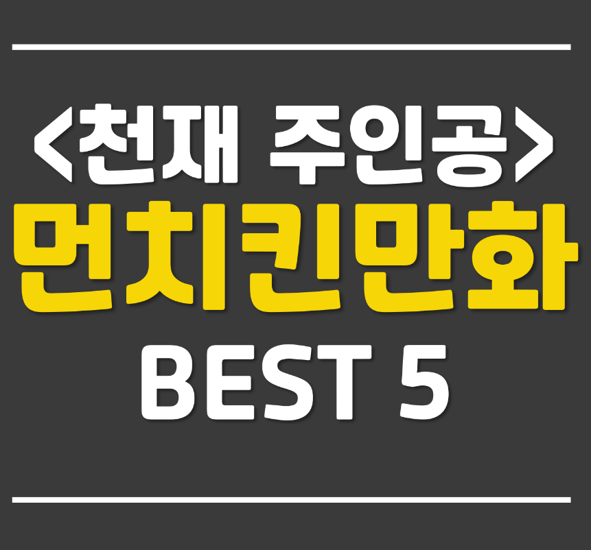  천재가 주인공인 먼치킨 웹툰 만화 베스트 5