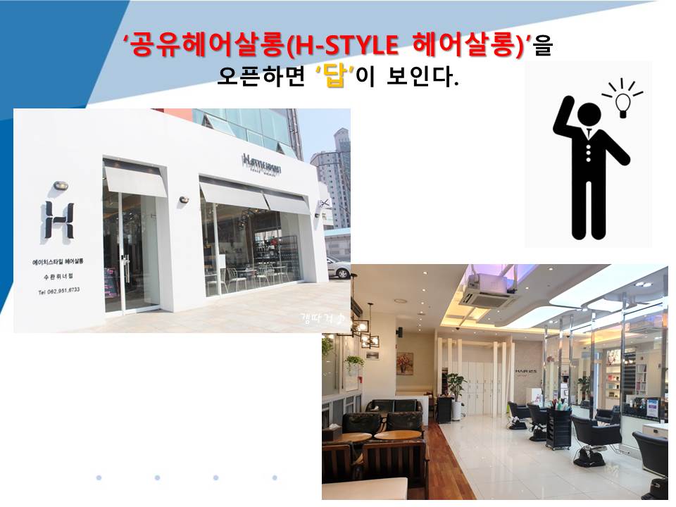  일반인도 미용실 운영, 창업 가능합니다