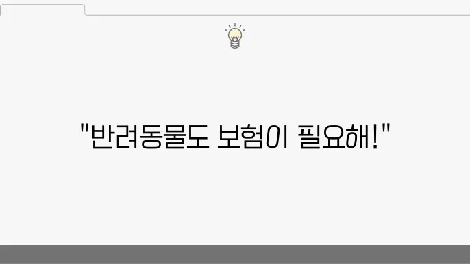 반려동물 의료보험