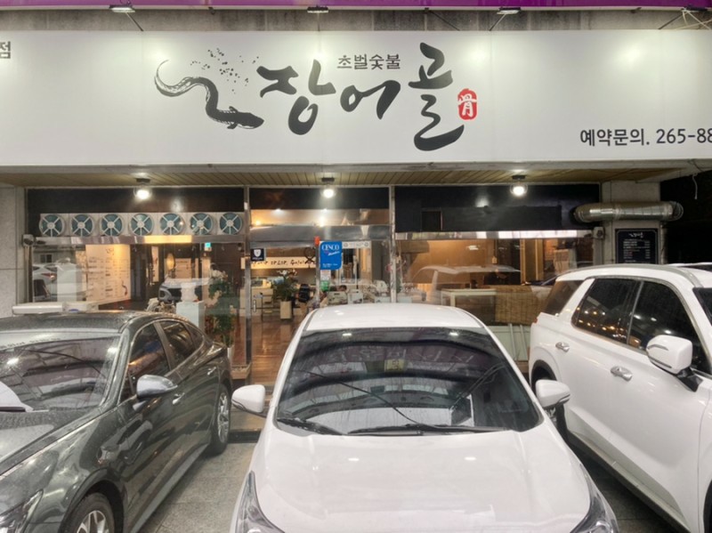 장어골 이미지