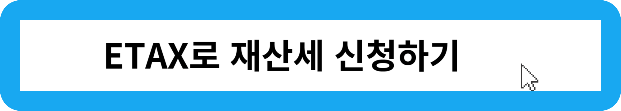 재산세-조회-후-ETAX로-납부