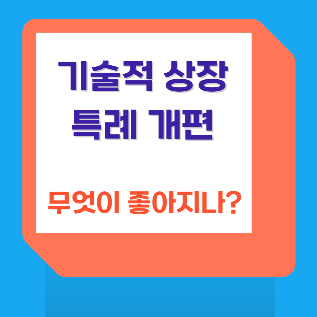 기술특례 상장제도 개편 예정사항 - 내년 1월초 시행 기술특례 상장제도 개편 예정사항 - 내년 1월초 시행