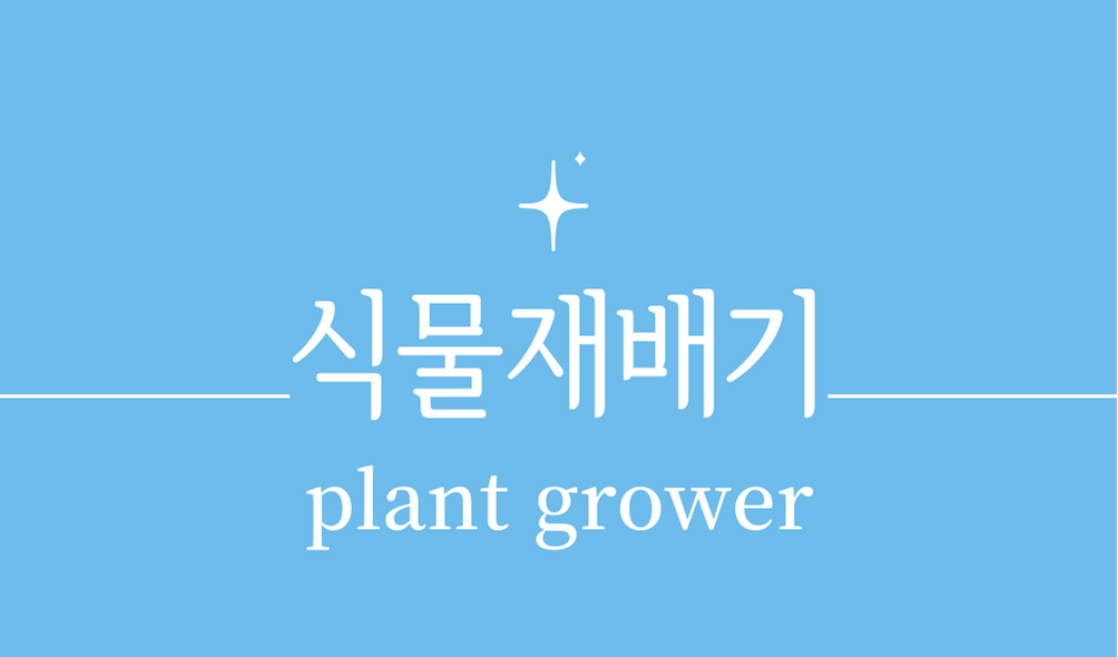 &#39;식물재배기(plant grower)&#39;