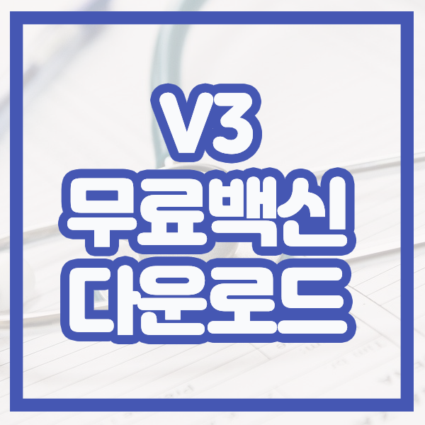  V3 무료 백신 다운로드
