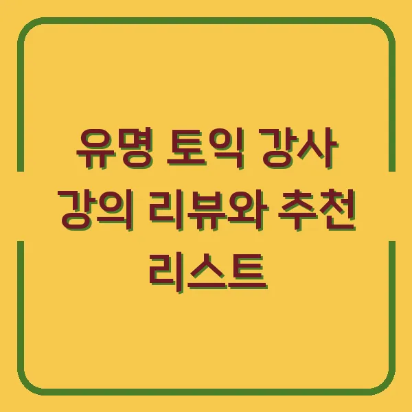유명 토익 강사 강의 리뷰와 추천 리스트