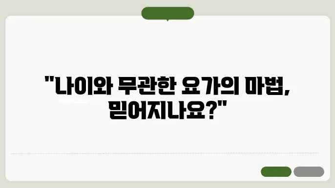 나이들어서도 요가하면 좋을까요?