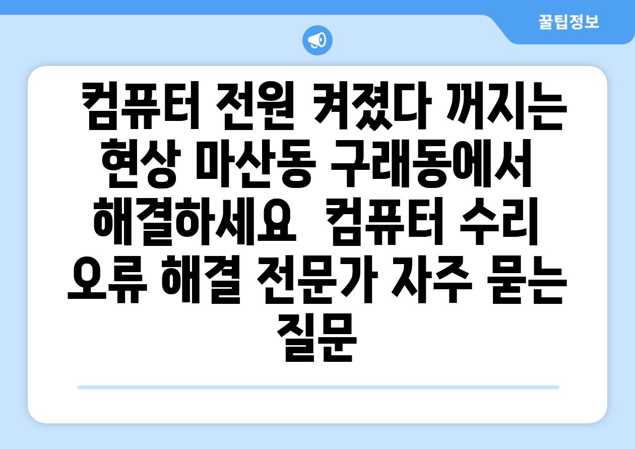  컴퓨터 전원 켜졌다 꺼지는 현상 마산동 구래동에서 해결하세요  컴퓨터 수리 오류 해결 전문가 자주 묻는 질문