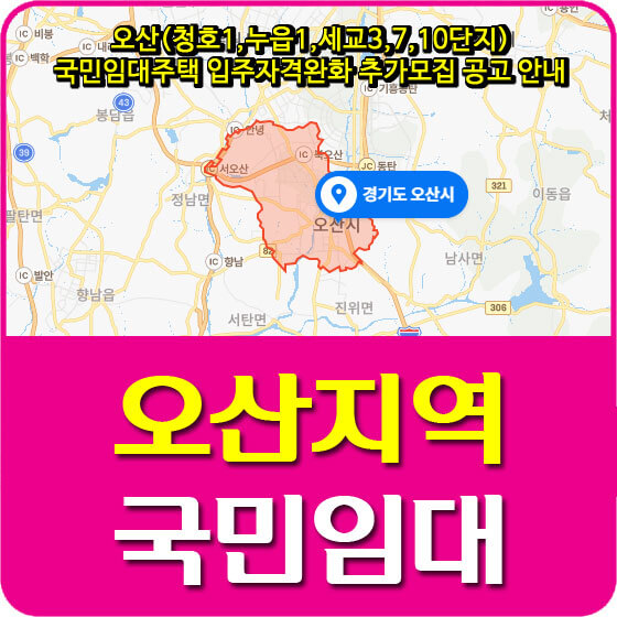  오산(청호1,누읍1,세교3,7,10단지) 국민임대주택 입주자격완화 추가모집 공고 안내