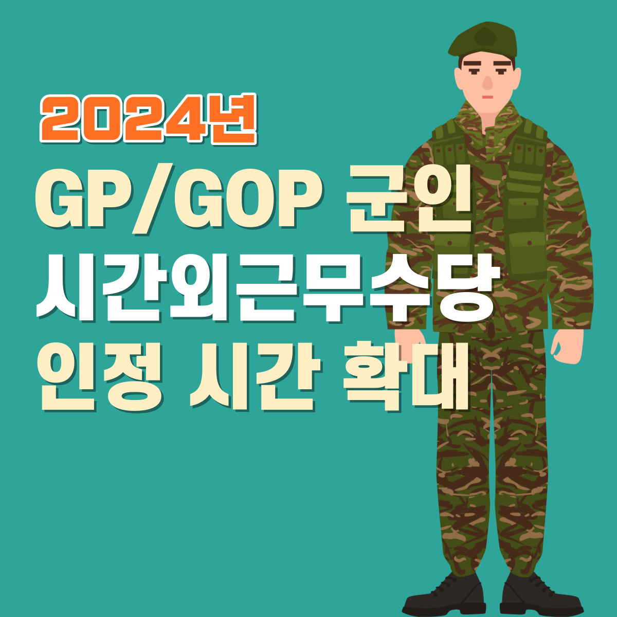 2024년 경계지대&#44; 북한인적부대 군인 시간외근무수당 인정 시간 확대