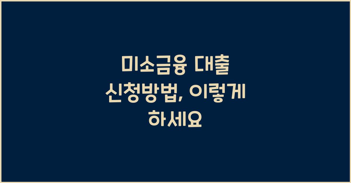 미소금융 대출 신청방법