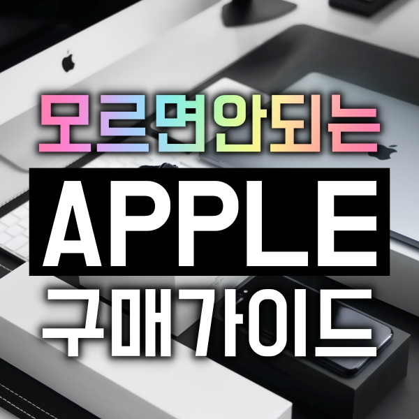  애플 맥 구매 전 필수정보 : 맥북 에어 , 아이맥, 맥북프로, 맥미니