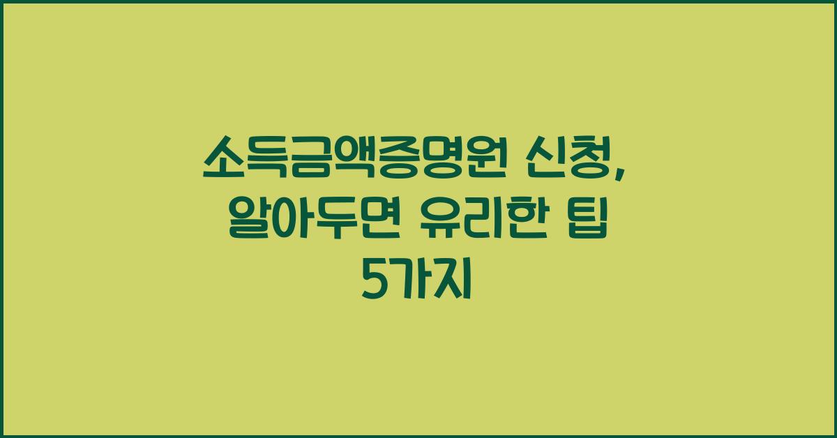 소득금액증명원 신청