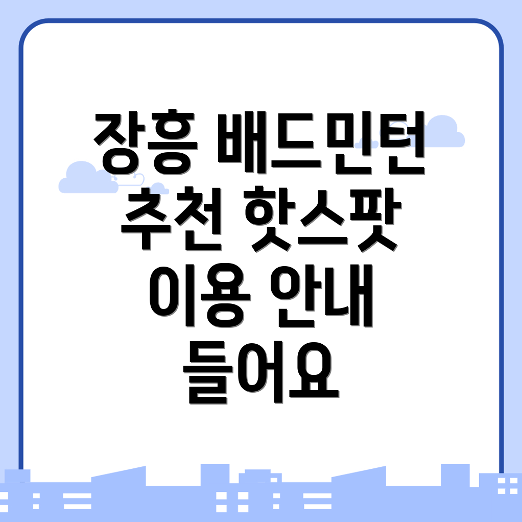 배드민턴장