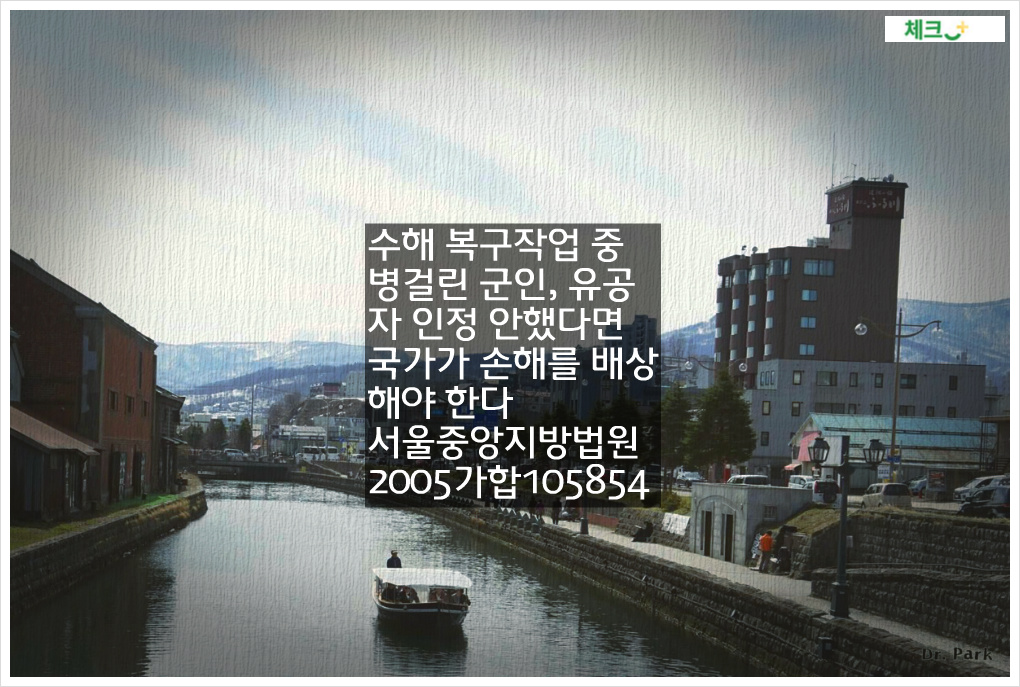 수해 복구작업 중 병걸린 군인&#44; 유공자 인정 안했다면 국가가 손해를 배상해야 한다