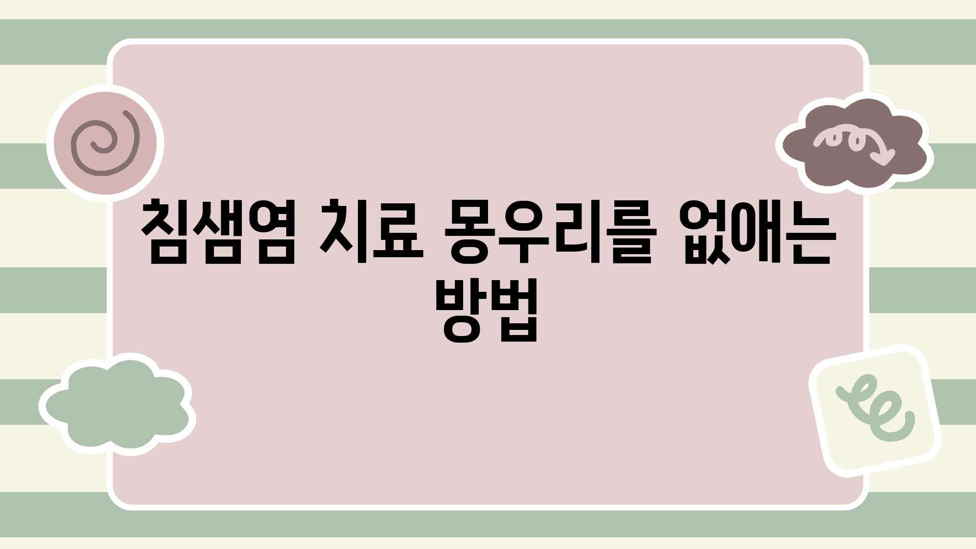 침샘염 치료 몽우리를 없애는 방법