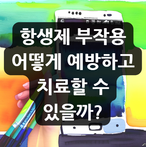  항생제 부작용 어떻게 예방하고 치료할 수 있을까?