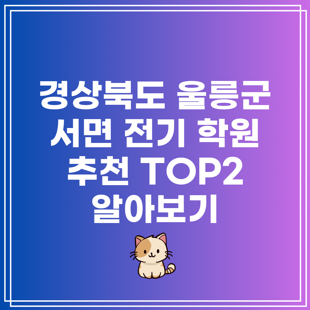 경상북도 울릉군 서면 전기 학원 추천 TOP2 알아보기