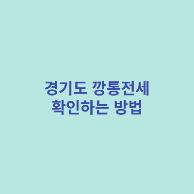 경기도-깡통전세-확인하는-방법