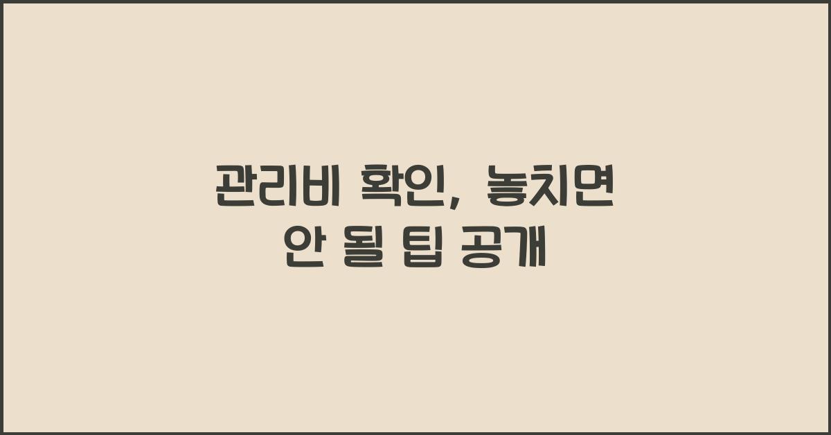 관리비 확인