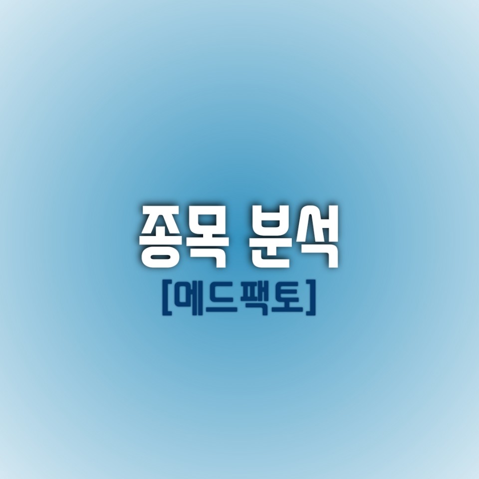  [오늘의 종목 분석] 임상결과 부작용으로 인한 주식 떡락, 메드팩토 주가의 미래는?
