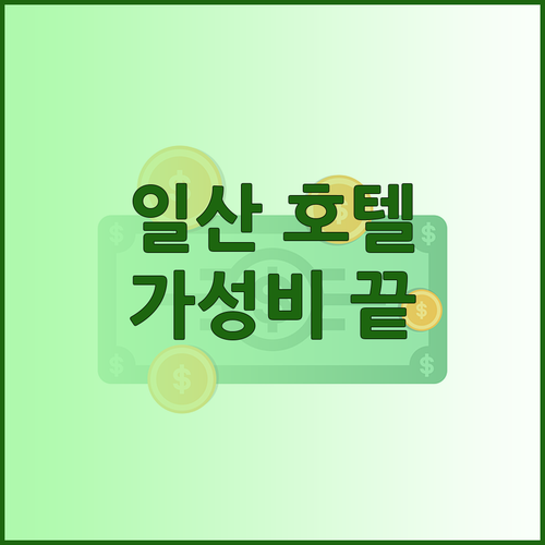 일산 호텔 로젠하임 솔직 후기! 깔끔