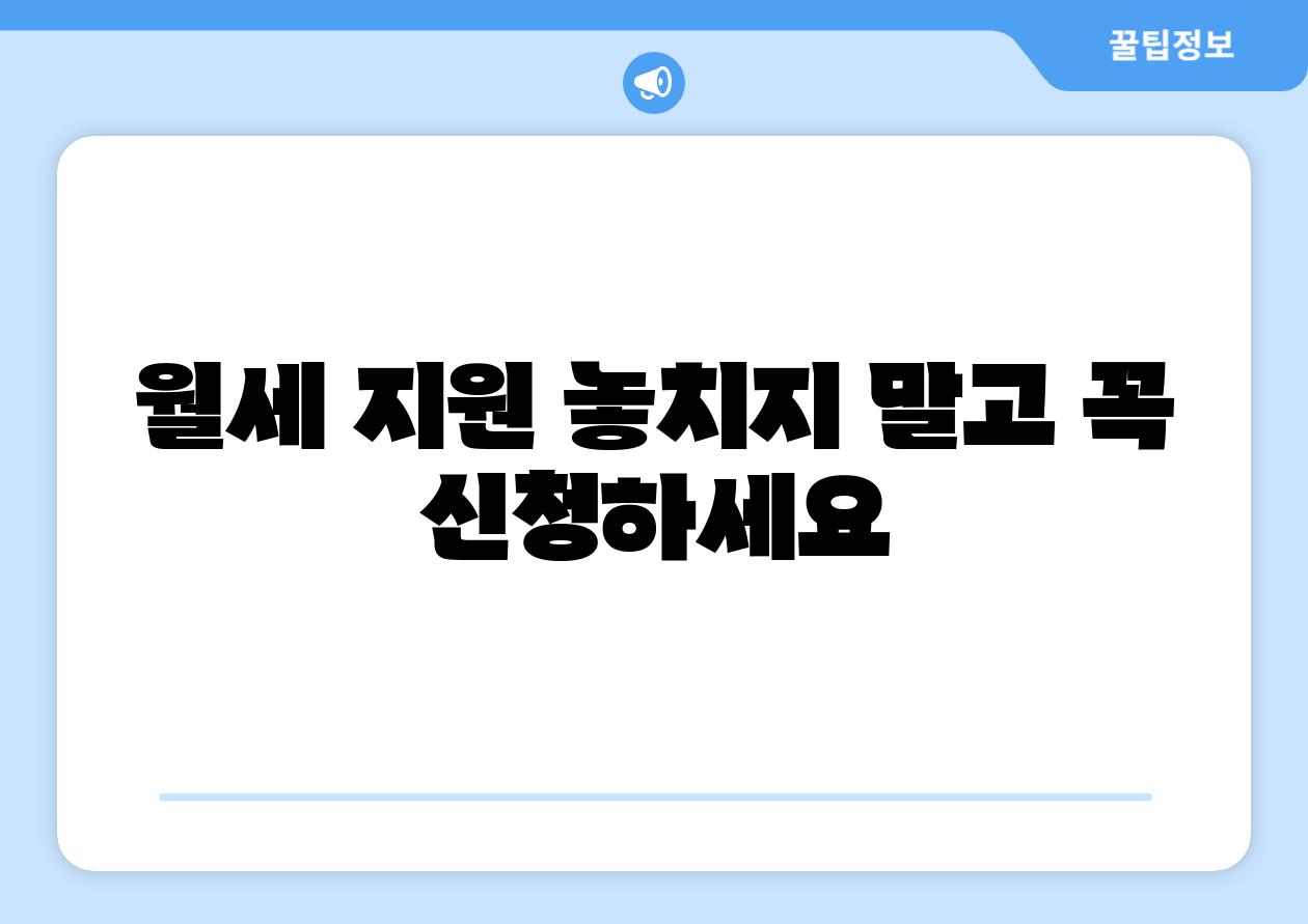 월세 지원 놓치지 말고 꼭 신청하세요