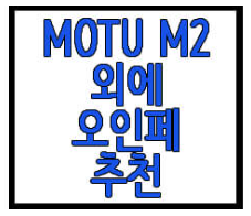 MOTU M2 오인페 추천 글 링크 사진