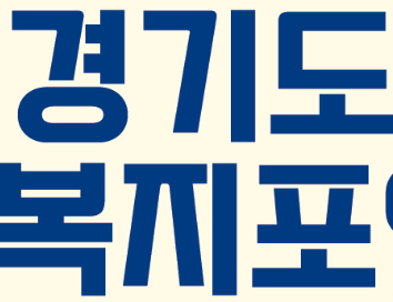 경기도 청년 복지포인트 포스터3