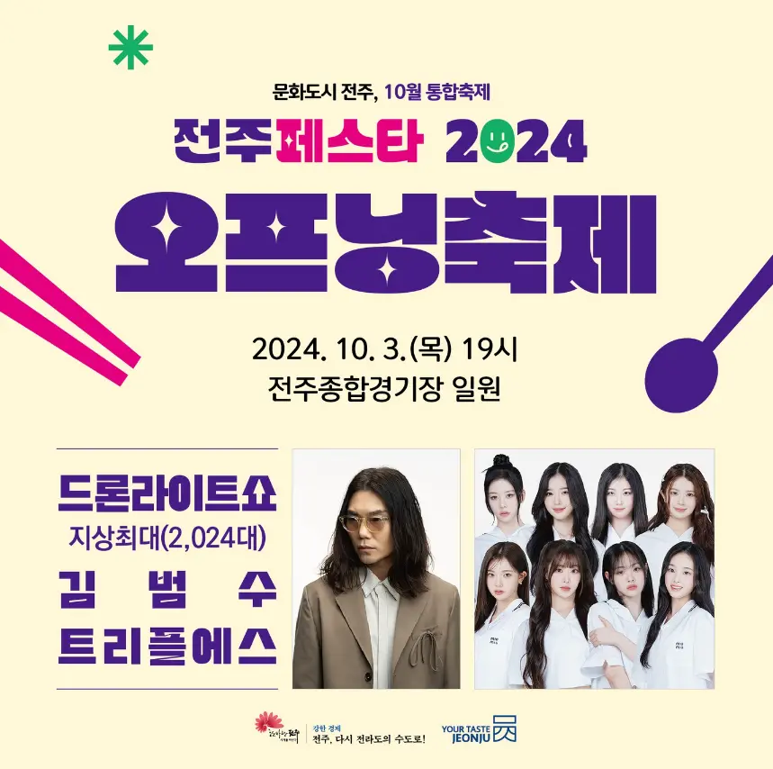 2024 전주페스타 라인업 프로그램