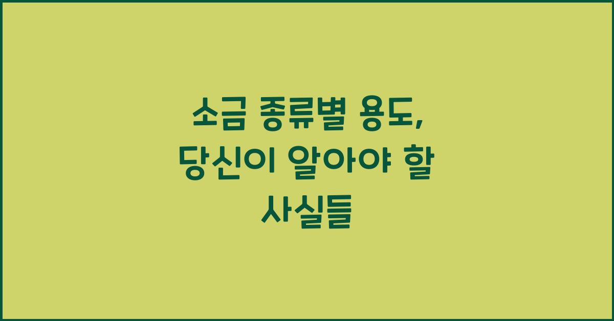 소금 종류별 용도