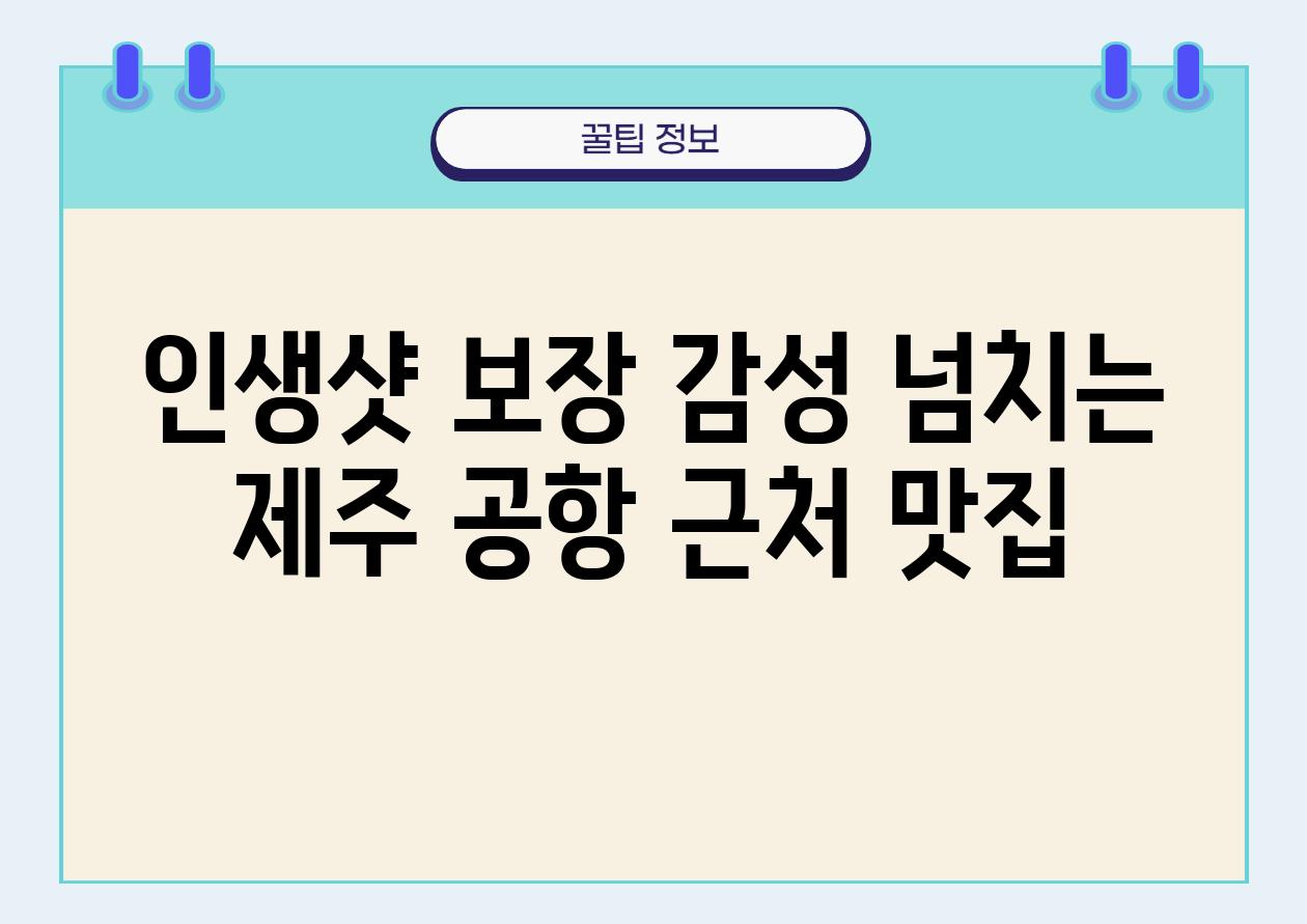 인생샷 보장 감성 넘치는 제주 공항 근처 맛집