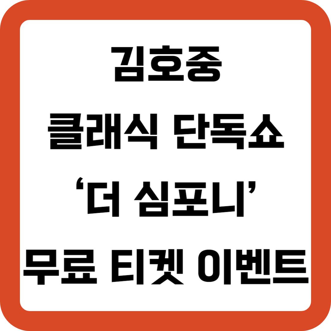 김호중 클래식 단독쇼 더 심포니 무료 티켓 예매 일정 및 응모 방법