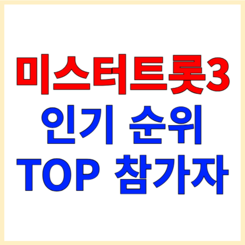 미스터트롯3 인기 순위 TOP 참가자 (2025년 최신 업데이트)