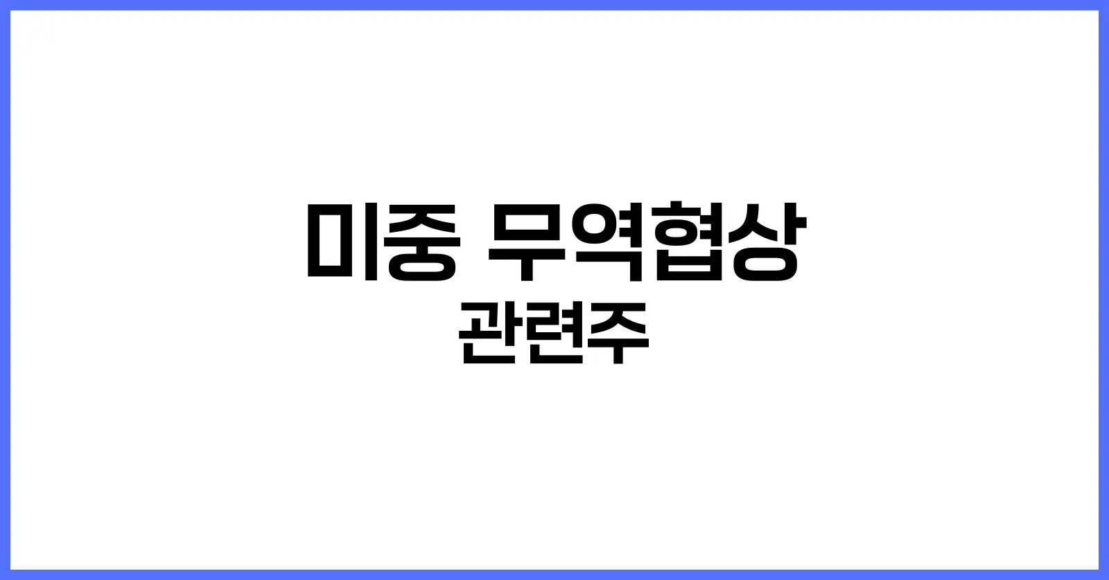 미중 무역협상 관련주