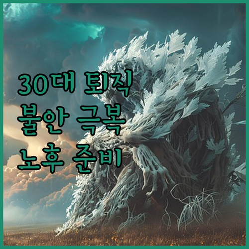 30대 퇴직, 불안 극복! 엄마표 현