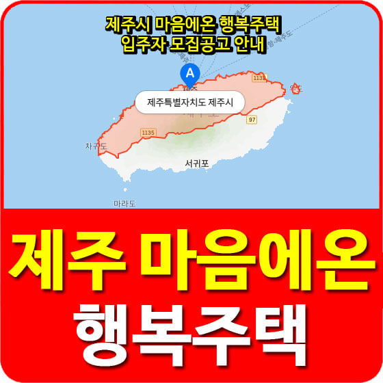  제주시 마음에온 행복주택 입주자 모집공고 안내