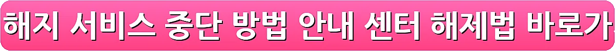 멜론 해지 서비스 중단 방법 안내 센터 해제법_22