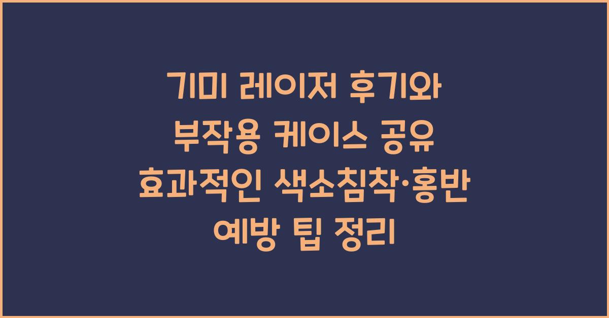 기미 레이저 후기와 부작용 케이스 공유! 색소침착·홍반 예방법 정리