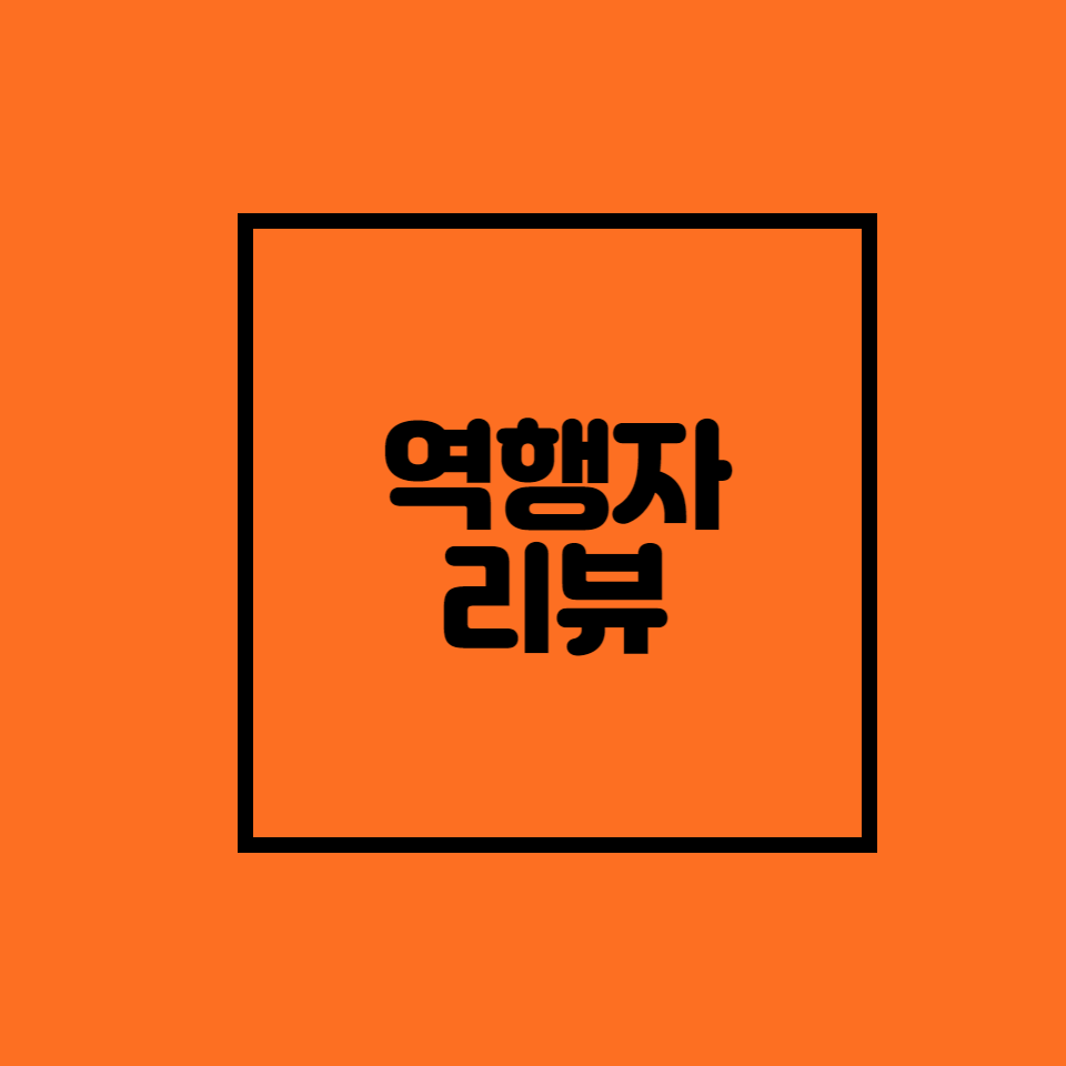  [역행자]95%의 순리자로 살 것인가? 5%의 역행자로 살 것인가?