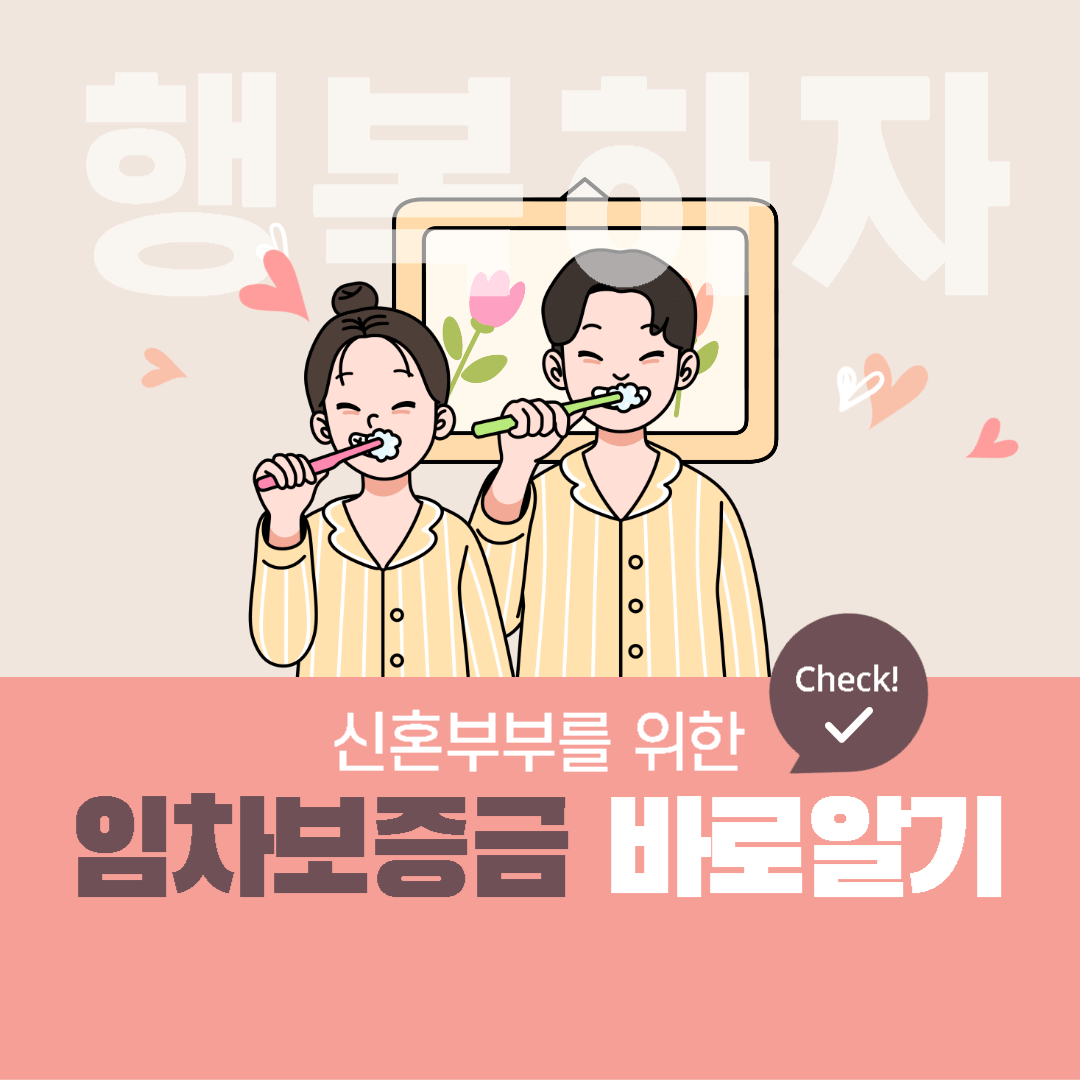  [주택] 신혼부부 임차보증금, 이자 지원 혜택
