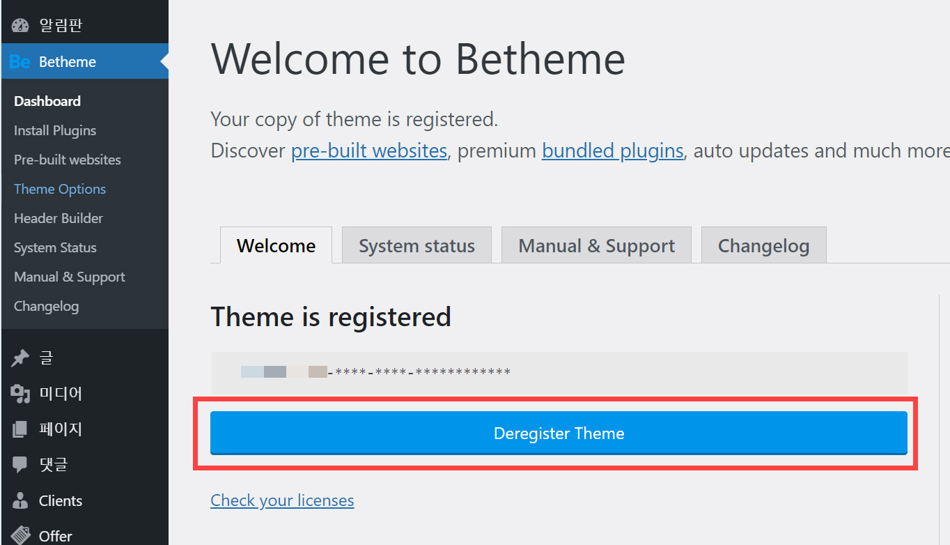 워드프레스 Be 테마 등록 취소하기