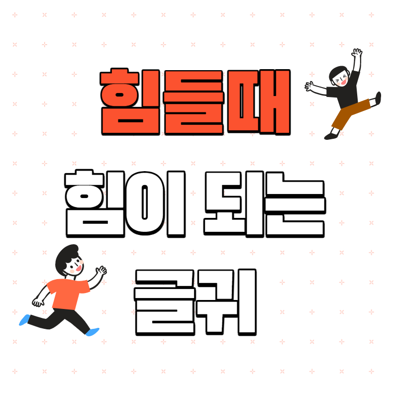 힘들때 위로가 되는 글 매력에 빠지다