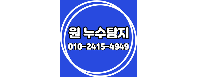 대구 수성구 누수탐지
