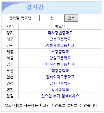 컴시간알리미-학교검색