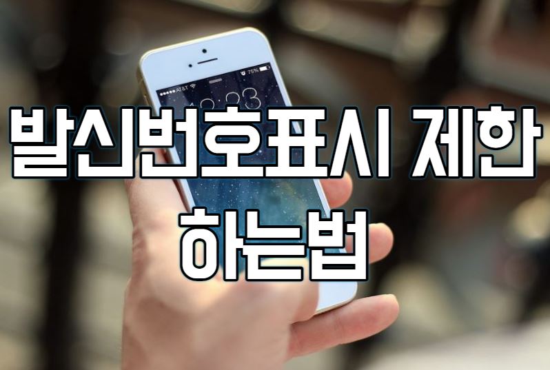  발신번호표시제한 하는법과 차단(아이폰, 갤럭시)