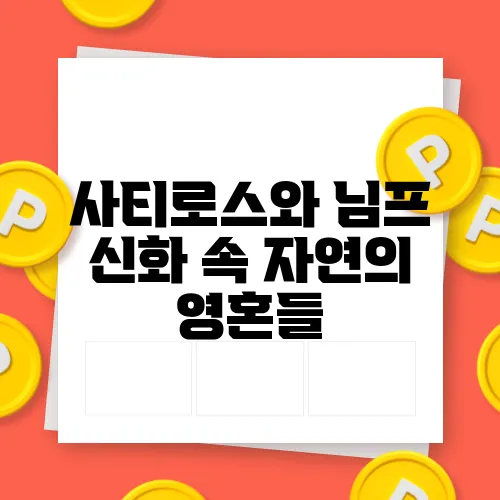 사티로스와 님프 신화 속 자연의 영혼들