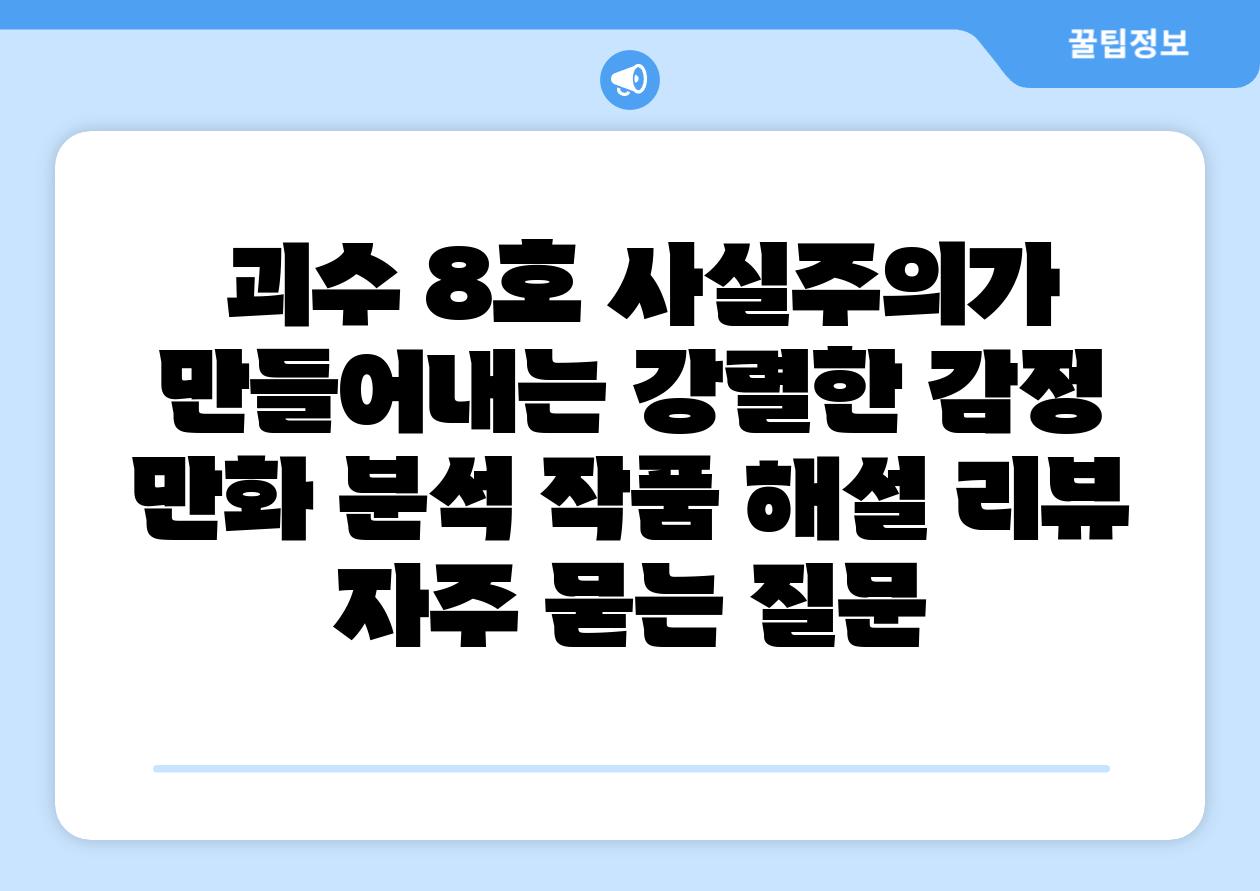 괴수 8호 사실주의가 만들어내는 강렬한 감정 만화 분석 작품 해설 리뷰 자주 묻는 질문