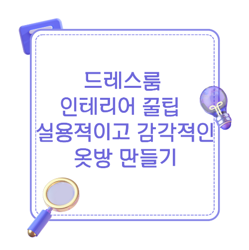 실용성과 감각적인 디자인을 모두 살린 드레스룸 인테리어 방법을 소개하는 정보형 썸네일 이미지