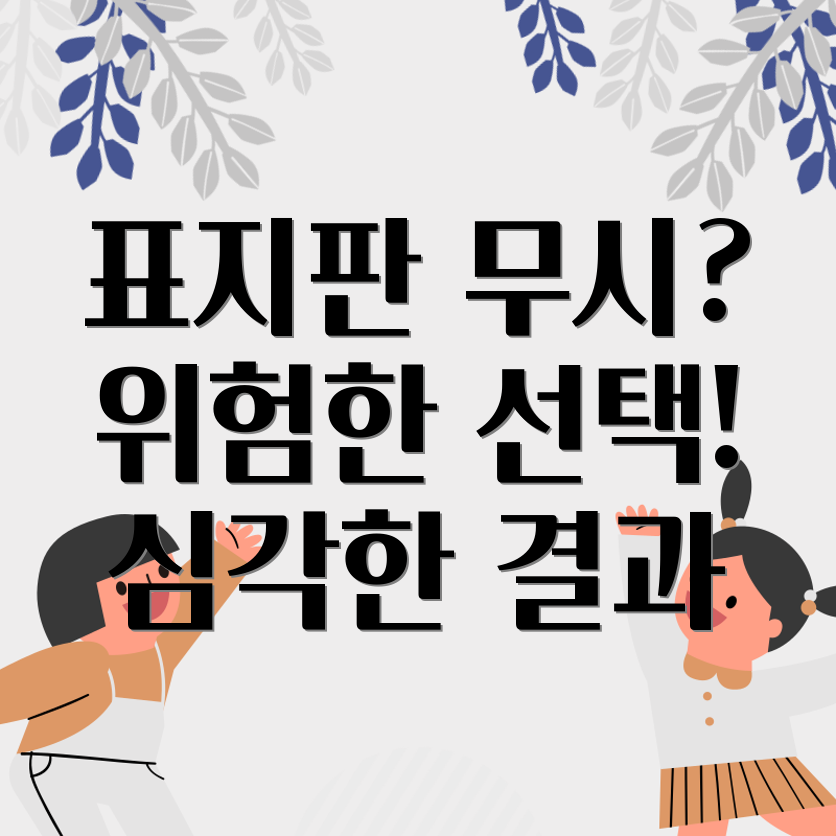 표지판 무시