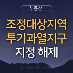  조정대상지역 투기과열지구 해제 규제지역 조정
